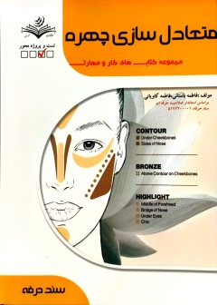 متعادل سازی چهره  فاطمه باستانی