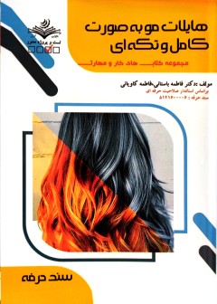 هایلایت مو به صورت کامل و تکه ای