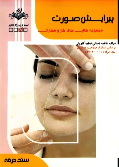 پیرایش صورت فاطمه باستانی