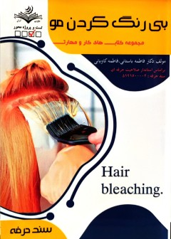 بی رنگ کردن مو فاطمه باستانی