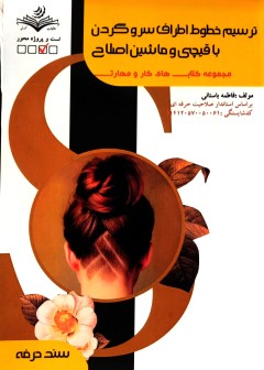 ترسیم خطوط اطراف سر و گردن با قیچی و ماشین اصلاح فاطمه باستانی