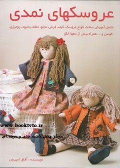 عروسکهای نمدی