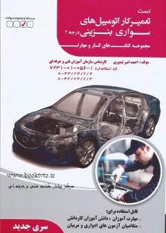 تست تعمیرکار اتومبیل های سواری بنزینی درجه 2 سری جدید