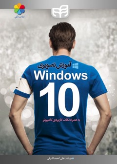 آموزش تصویری Windows 10