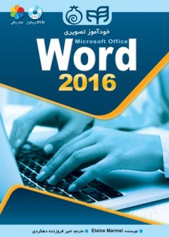 خودآموز تصویری Word 2016 (تمام رنگی)