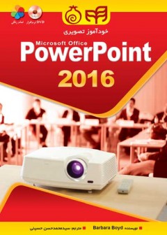 خودآموز تصویری PowerPoint 2016 (تمام رنگی)