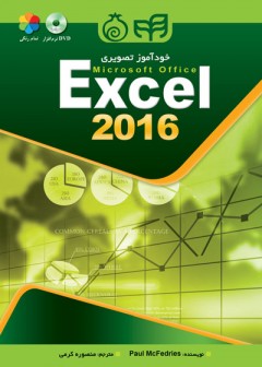 خودآموز تصویری Excel 2016 (تمام رنگی)