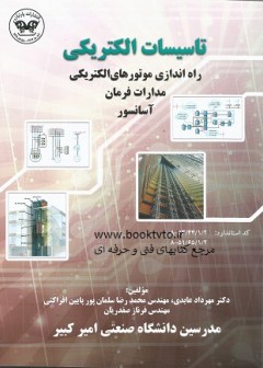 راه اندازی موتورهای الکتریکی مدارات فرمان آسانسور