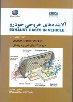 آلاینده های خروجی خودرو