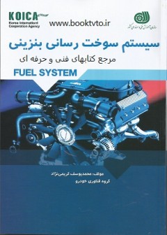 سیستم سوخت رسانی بنزینی