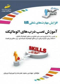 آموزش نصب درهای اتوماتیک