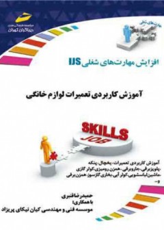 آموزش کاربردی تعمیرات لوازم خانگی