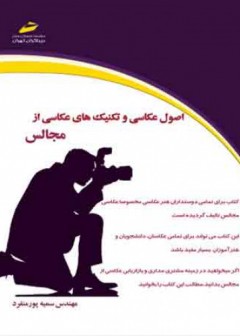 اصول عکاسی و تکنیک های عکاسی از مجالس