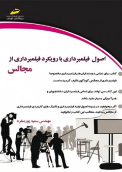 اصول فیلمبرداری با رویکرد فیلمبرداری از مجالس
