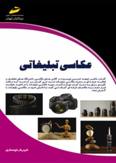 عکاسی تبلیغاتی