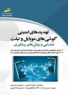 تهدیدهای امنیتی گوشی های موبایل و تبلت