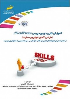 آموزش کاربردی وردپرس (WordPress)