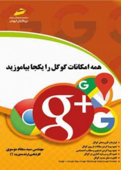 همه امکانات گوگل را یکجا بیاموزید