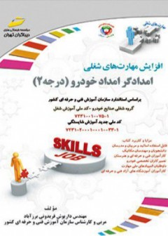 امدادگر امداد خودرو (درجه ۲)