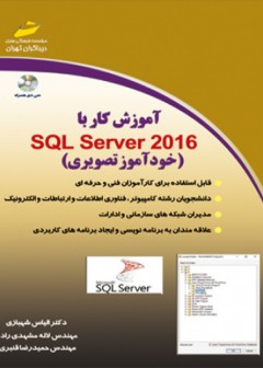 آموزش کار با SQL SERVER 2016 خودآموز تصویری (همراه CD)