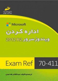 اداره کردن ویندوز سرور 2012 R2