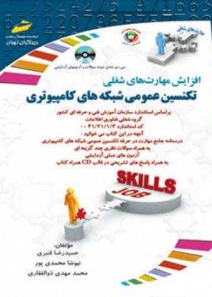 تکنسین عمومی شبکه های کامپیوتری (همراهCD)