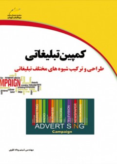 کمپین تبلیغاتی طراحی و ترکیب شیوه های مختلف تبلیغاتی