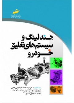 هندلينگ و سيستمهای تعليق خودرو