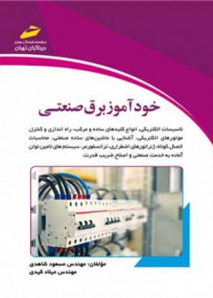 خودآموز برق صنعتی