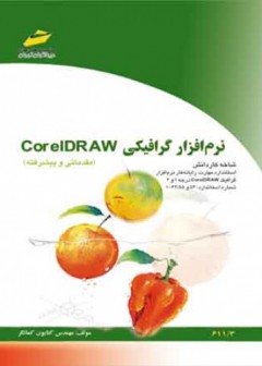 نرم افزار گرافیکی Corel DRAW ( مقدماتی و پیشرفته)