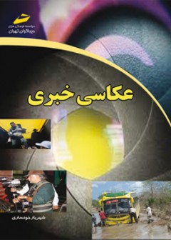 عکاسی خبری