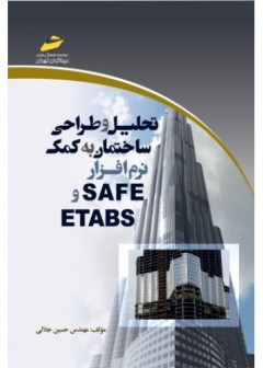 تحليل و طراحی ساختمان به كمك نرم‌افزار SAFE و ETABS