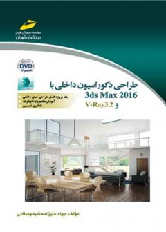 طراحی دکوراسیون داخلی با 3ds Max 2016 و V-Ray3.2
