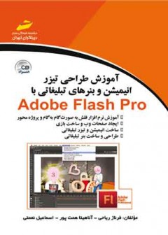 آموزش طراحی تیزر انیمیشن و بنرهای تبلیغاتی با Adobe flash pro (همراه CD )