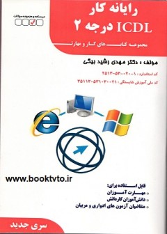 تست رایانه کار ICDL درجه 2 سری جدید