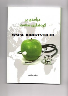 درآمدی بر گردشگری سلامت