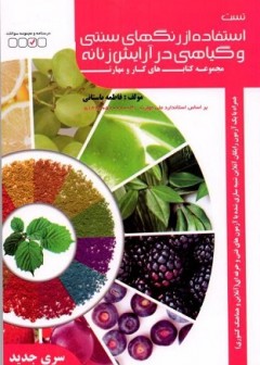 تست استفاده از رنگهای سنتی و گیاهی در آرایش زنانه