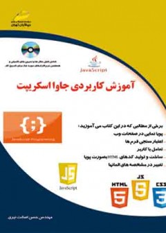 آموزش کاربردی جاوا اسکریپت