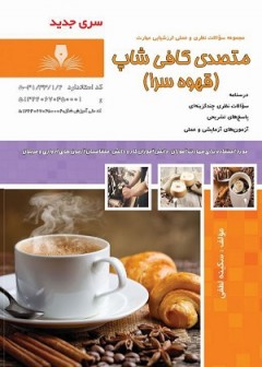 مجموعه سوالات متصدی کافی شاپ