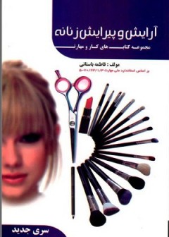 آرایش و پیرایش زنانه سری جدید
