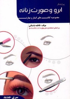 پیرایشگر صورت و ابرو زنانه سری جدید