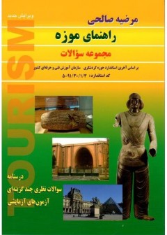 راهنمای موزه - مجموعه سوالات