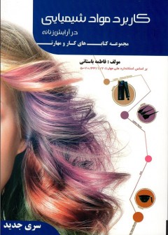 کاربر مواد شیمیایی در آرایش زنانه