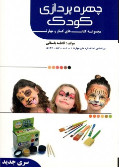 چهره پردازی کودک - سری جدید