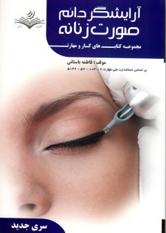 آرایشگر دائم صورت زنانه