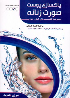 پاکسازی پوست صورت زنانه سری جدید