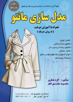 مدل سازی مانتو