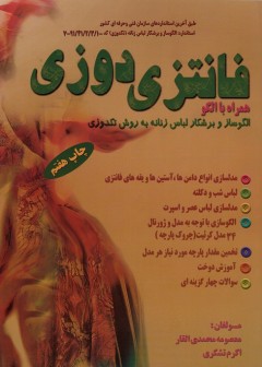 فانتزی دوزی همراه با الگو