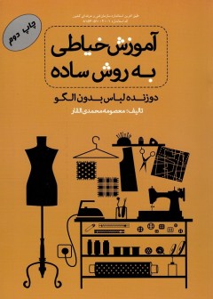 آموزش خیاطی به روش ساده