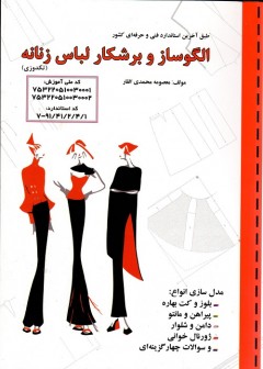 الگو ساز و برشکار لباس زنانه (تکدوزی)